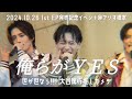 世が世なら!!!「俺らがYES」大谷篤行推しカメラ 2024.10.26 1stEP発売記念イベント in アリオ橋本