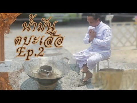 น้ำมัน​ตบะ​เสือ​ Ep.2 พิธีกรรม​ ศาสตร์​วิชา​โบราณ​ @Kamol.kan.