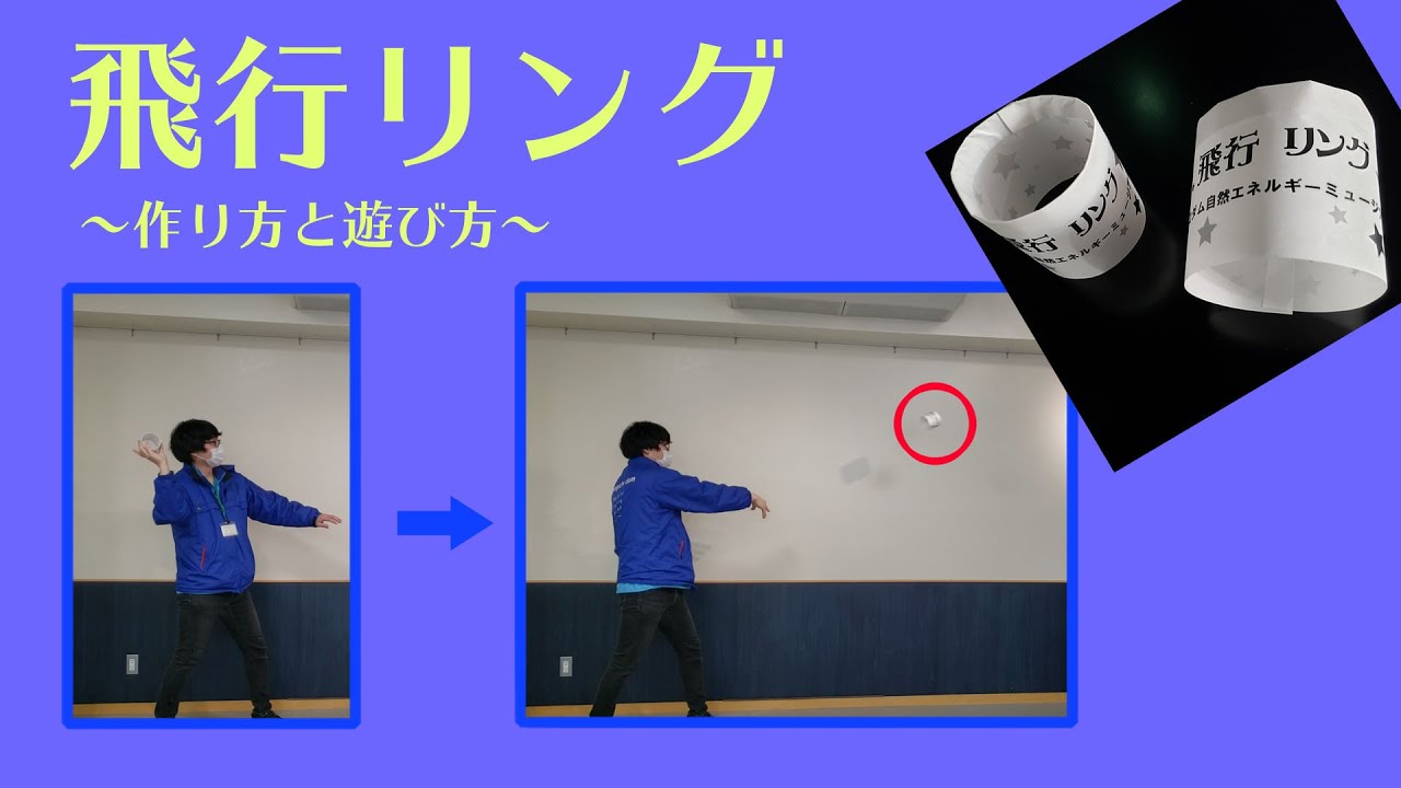 飛行リング～作り方と遊び方～