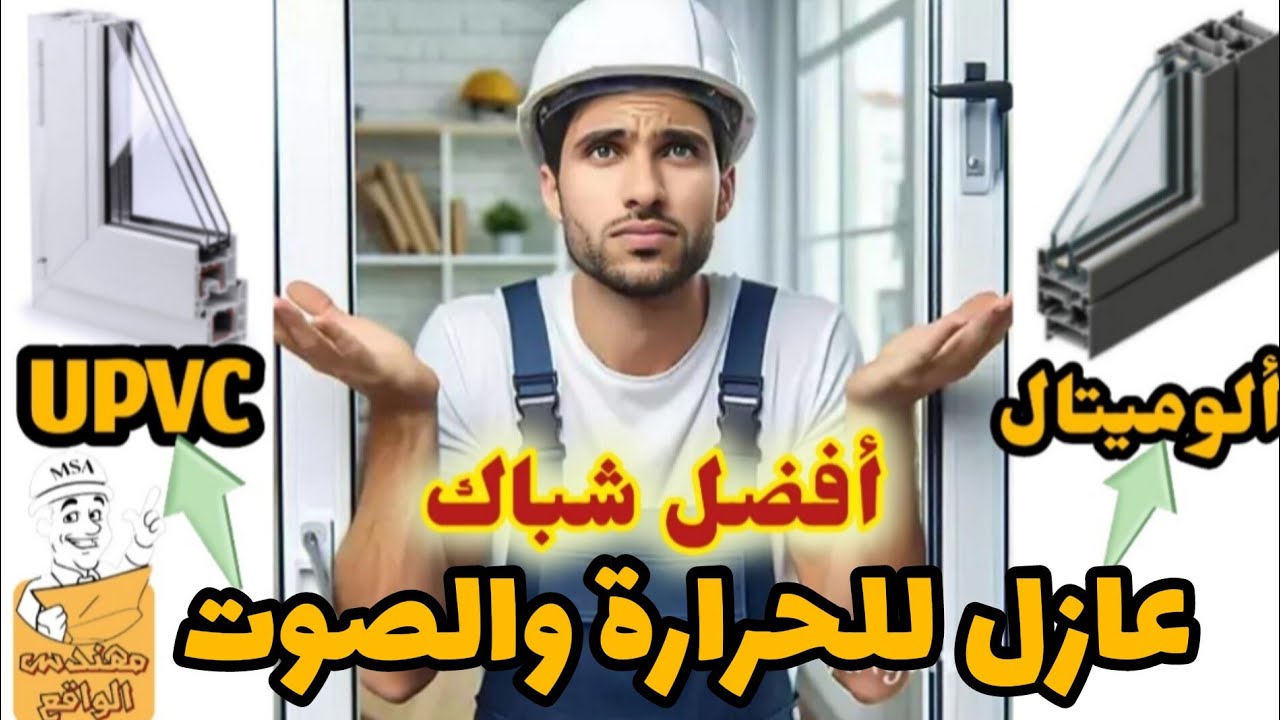 أفضل شباك عازل للصوت و الحرارة