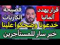 خبر سار للمستأجرين وفضيحة الكازيات وقرار غير جيد ألمانيا
