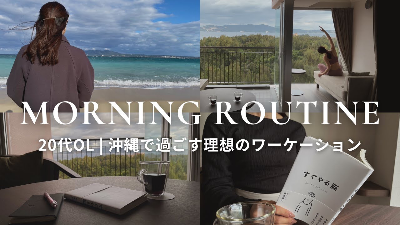 【ワーケーションvlog】 沖縄で過ごす理想のモーニングルーティン | 20代OL | 自然に囲まれて読書・ヨガ・散歩