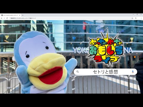 めっちゃめちゃおもしろライブ行ってきたのでまとめました【岡崎体育】