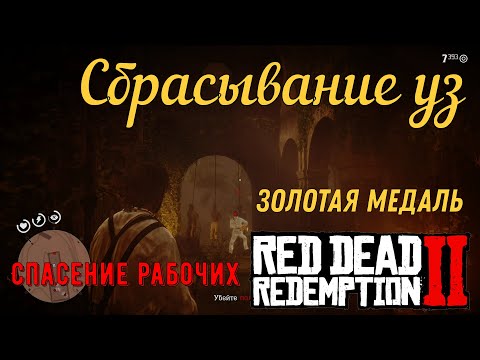 Видео: Сбрасывание уз - Спасение рабочих на золото в Red Dead Redemption 2