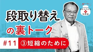 短縮のために　編　裏トーク＃11その③　段取り替え　目からウロコの知恵袋