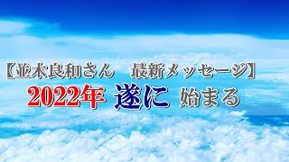 【並木良和さん　最新メッセージ】大激変から大激動へ～2022年ついに始まる激動の時代～