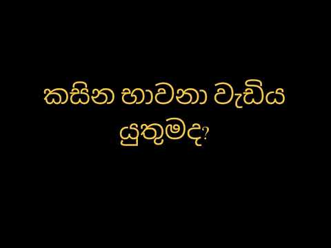 කසින භාවනා වැඩිය යුතුමද?