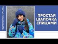 ПРОСТАЯ ШАПОЧКА СПИЦАМИ || Подробный мастер-класс || СП «Шапочный БУМ» ||