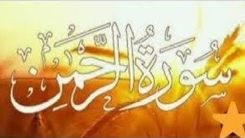 #جمعه مباركة عالجميع ♥#سورة-الرحمن بصوت يريح القلب والنفس