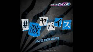 Kamen Rider Revice Insert Song #GekiyaVICE