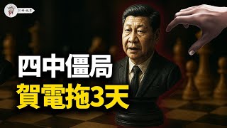 習近平贏了嗎?賀電晚發、軍委席位留白:四中公報曝三大讓步!親信未上、路線回撥,火速出訪只為台下過堂 【江峰視界20251025第213期】 習近平贏了嗎?賀電晚發、軍委席位留白:四中公報曝三大讓步!親信未上、路線回撥,火速出訪只為台下過堂 【江峰視界20251025第213期】