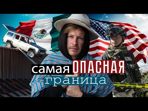 Один на границе с США. Как русскоязычные бегут в США через Мексику?