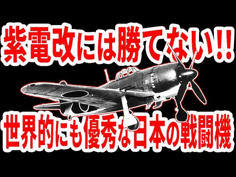 【日本海軍】零戦の後継機 傑作戦闘機 「紫電改」の真実《日本の火力》