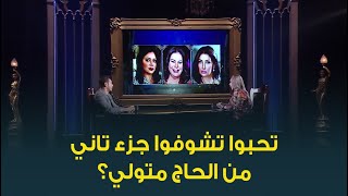 النجم مصطفى شعبان يتحدث عن إمكانية تقديم جزء ثاني من مسلسل عائلة الحاج متولي: اعملوا تصويت