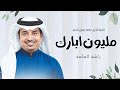 اغنية تخرج عامه بدون اسماء راشد الماجد اغاني تخرج 2024 حصريآ