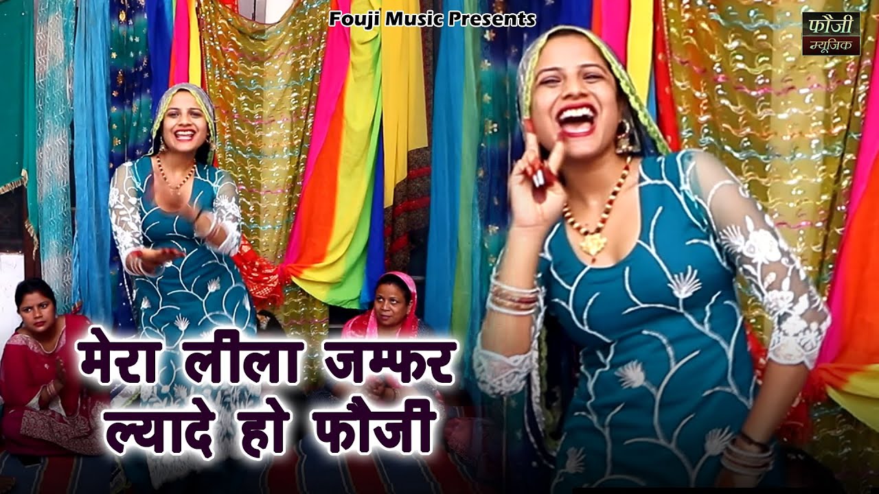 मेरा लीला जम्फर ल्यादे हो फौजी || हरियाणवी बोली देसी अन्दाज