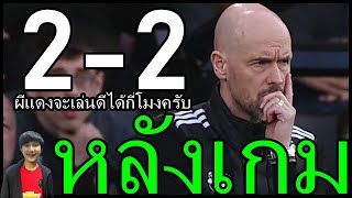 ผีแดงจะเล่นดีได้กี่โมงครับ-เกมรับสุดหมูเกมรุกสุดก๊าก หลังเกมเสมอตามคาด บอร์นมัธ 2-2 แมนยู