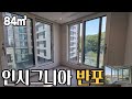 신축 핫플! 인시그니아 반포 84㎡ 실제 내부 최초 공개