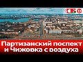 Чижовка и Партизанский проспект с воздуха 4K