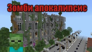 Зомби-апокалипсис / Minecraft/ №6 #дядяян #игры #майнкрафт