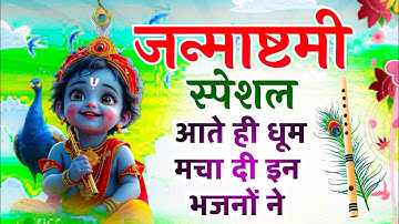 2025 जन्माष्टमी के नॉनस्टॉप भजन | New Janmashtami Bhajan | Krishna Bhajan 2025 ,Krishna Ji Ke Bhajan