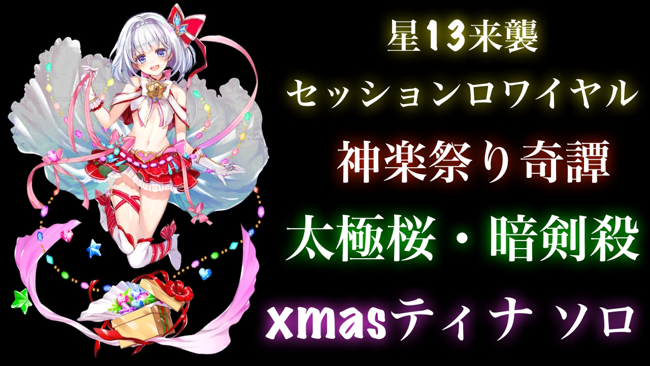 白猫プロジェクト 星13 来襲セッションロワイヤル 神楽祭り奇譚 太極桜 暗剣殺 クリスマス Xmas ティナ ソロ Youtube