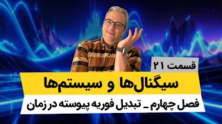 درس سیگنال و سیستم - تبدیل فوریه پیوسته در زمان - جلسه بیست و یکم