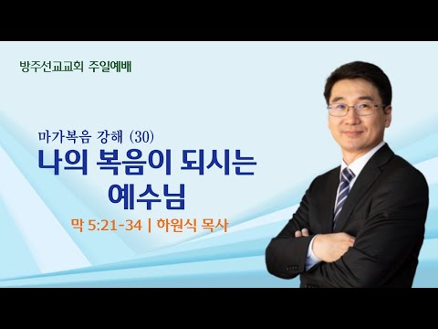 [설교] "나의 복음이 되시는 예수님" - 마가복음 강해 30 - 하원식 목사