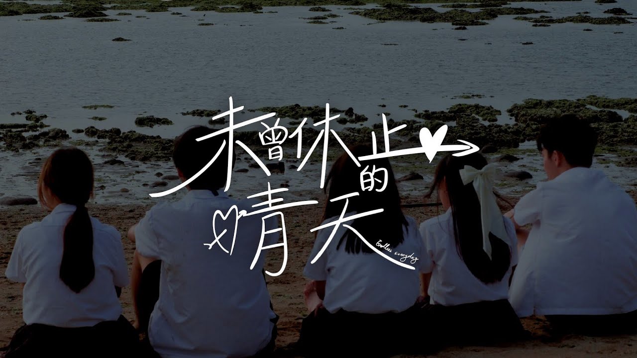 百齡高中第24屆畢業微電影《未曾休止的晴天》官方完整版