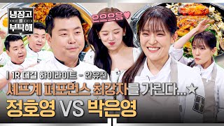 [하이라이트] 🕺원조 댄스 요정 vs 신흥 춤광💃 퍼포먼스로 하나 된 세기의 라이벌, 大화합의 장ㅋㅋ♬ (1) | 냉장고를 부탁해 | JTBC 260301 방송