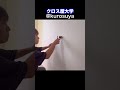 タイムアタック クロスの貼り替え110m/1日 入角の押さえ 切り込みの時短 本編はYouTubeにて😊#クロス屋 #ジョイント #クロス屋大学 #リノベ #壁紙 #リフォーム