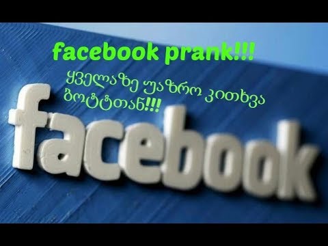 FACEBOOK PRANK.ყველაზე საშინელი კითვა ბოტთან!!! შოკშივარ !!