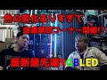 【輝音-shine-】最新鋭DIECOCK LEDテープをご紹介!!