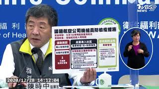 英返台檢驗結果出爐!陳時中親自說明 20201228