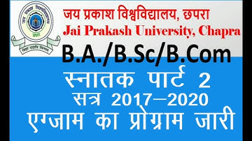 JP University Chapra latest updates। जुलाई में होगी पार्ट2, GRADUATION की परीक्षा।JPU Admission 2020