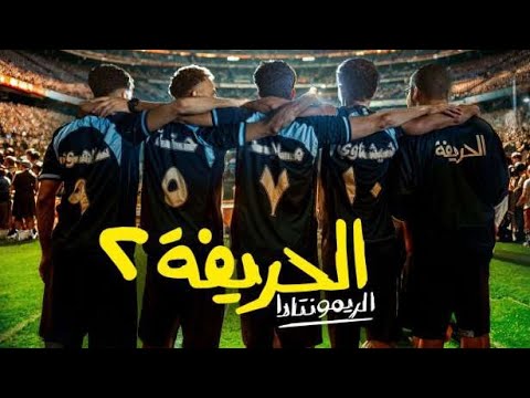 ملخص فيلم الحريفة 2 الريمونتادا عودة التحديات الجديدة