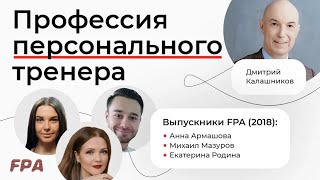 Профессия персонального тренера | Дмитрий Калашников и выпускники FPA