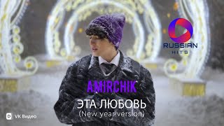 Amirchik - Эта любовь (новогодняя версия) | Official Video