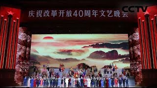 《我们的四十年——庆祝改革开放40周年文艺晚会》 20181218 | CCTV