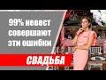 99% невест сделают эти ошибки, т.к. не посмотрят это видео