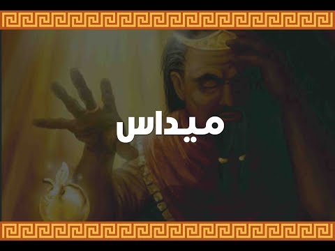 فيديو: ما عاصمة كان الملك ميداس؟