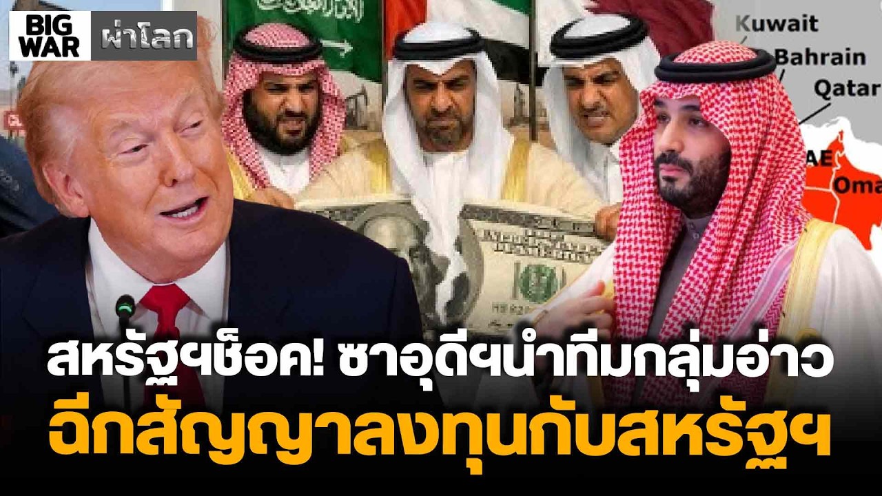 สหรัฐฯช็อค! ซาอุดีฯนำทีมกลุ่มอ่าว ฉีกสัญญาลงทุนกับสหรัฐฯ