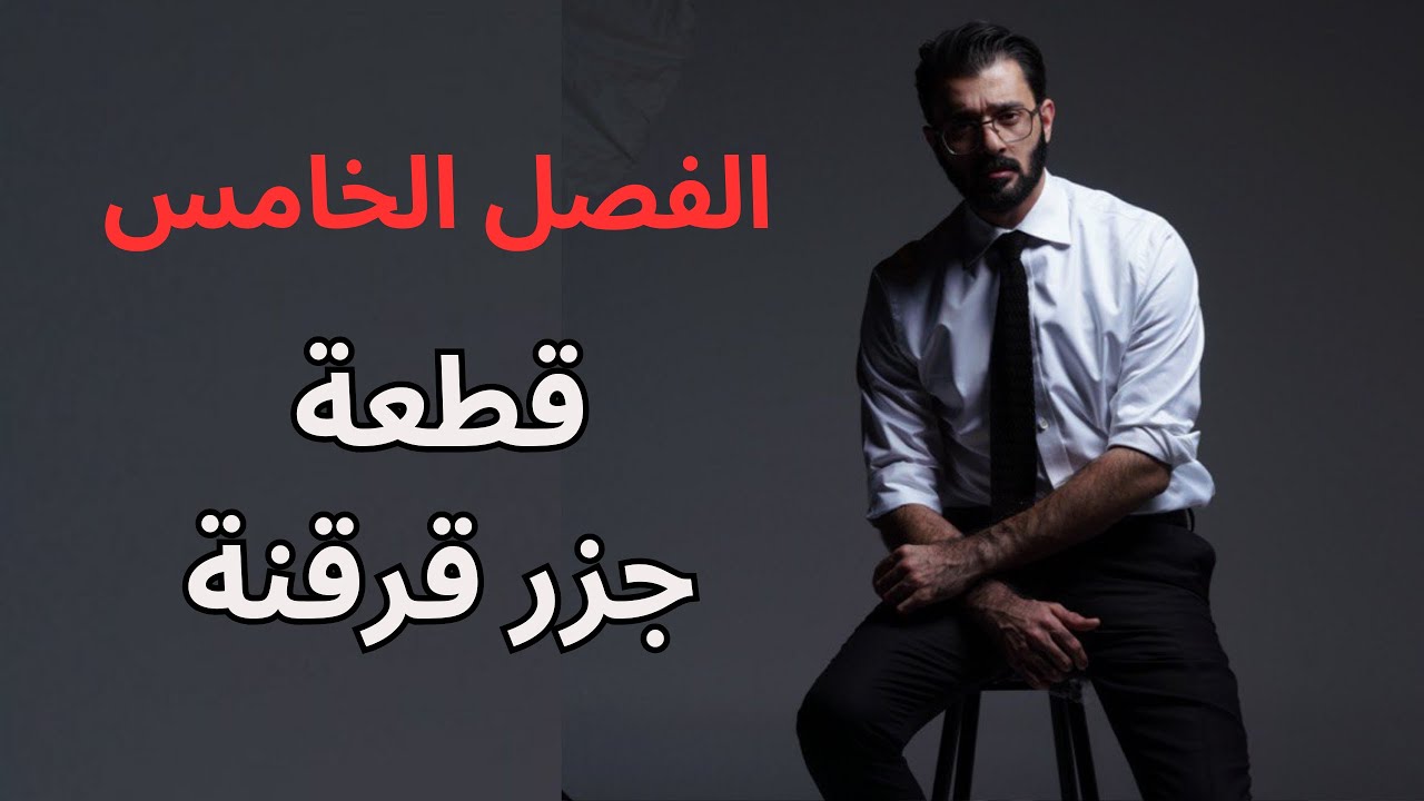 السادس اعدادي - الفصل الخامس - قطعة جزر قرقنة 