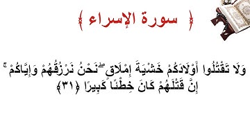 سورة الإسراء الأية  31