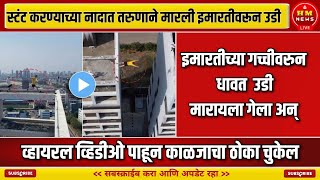 स्टंट करण्याच्या नादात तरुणाने मारली इमारतीवरून उडी.. HM News Live | Latest News Marathi News