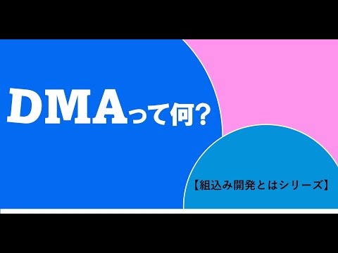 組込み開発とは　-「DMA」って何？-