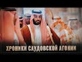 Хроники саудовской агонии