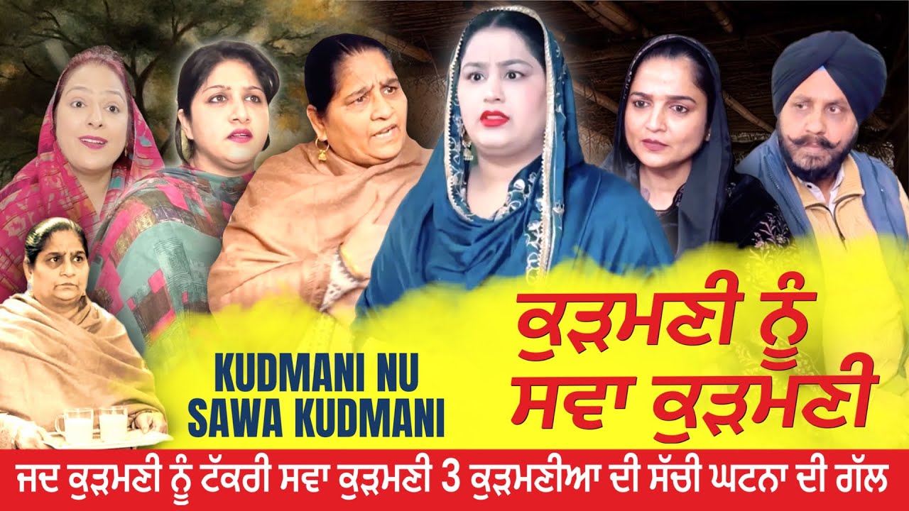 ਕੁੜਮਣੀ ਨੂੰ ਸਵਾ ਕੁੜਮਣੀ l Mr Mrs Devgan l Harminder Mindo l Manpreet Birdi l Short Movie