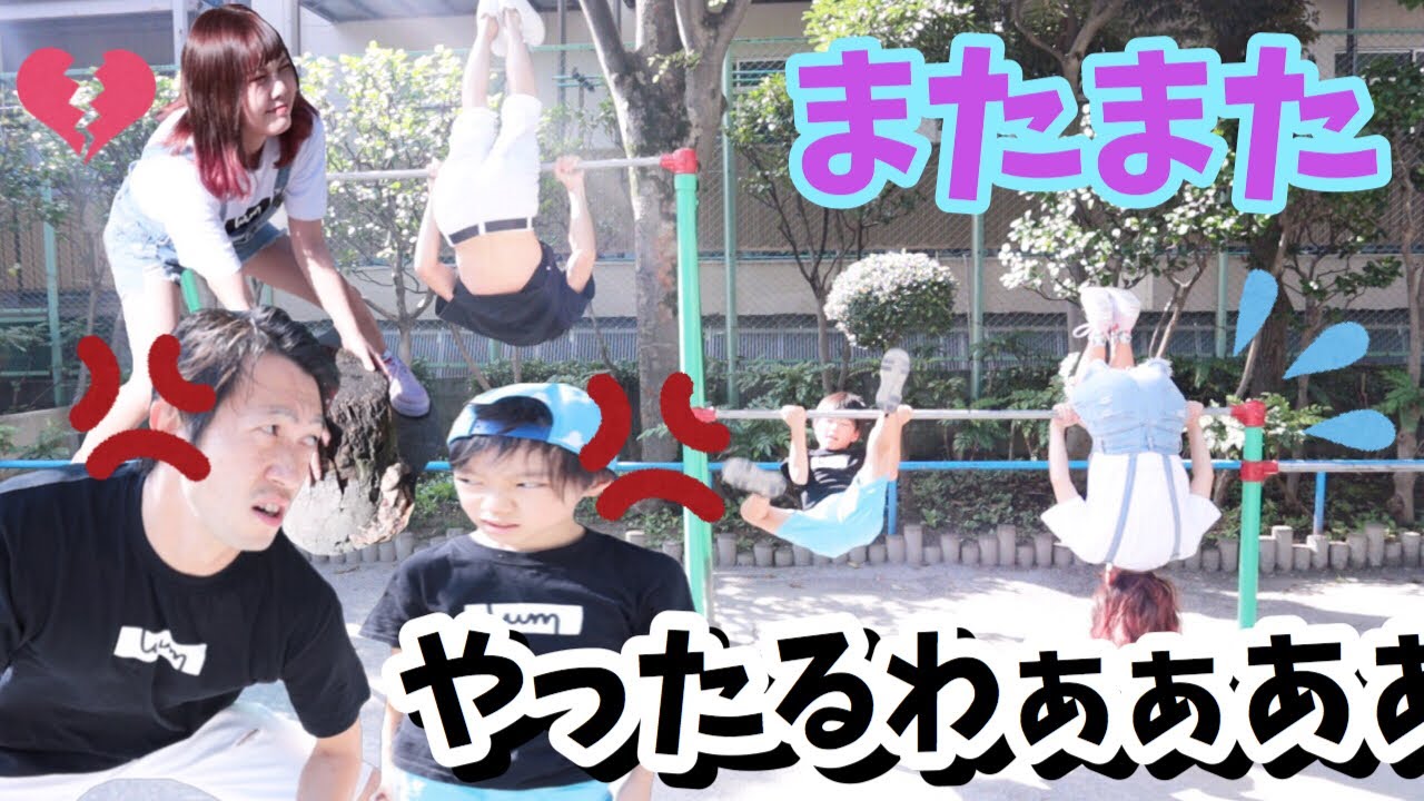 制限時間１分公園鉄棒さかあがりリベンジ対決ごっこ 小学生相手に負けず嫌いむき出しの中年おじさんと女子 けんすい逆上がりまで おでかけ れおくんあおいちゃん Youtube