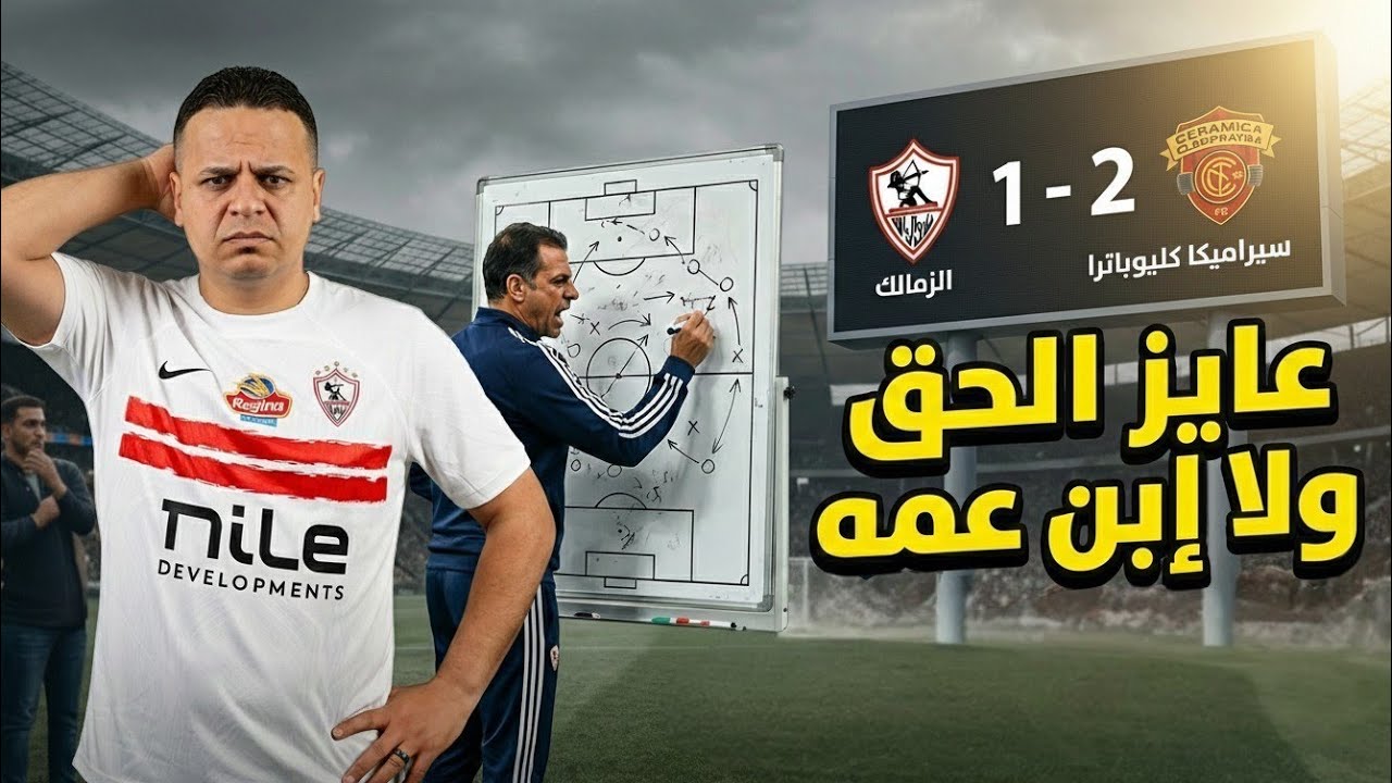 الزمالك يخسر من سيراميكا ويودع كأس مصر بمساعدة الجميع 💥🏹